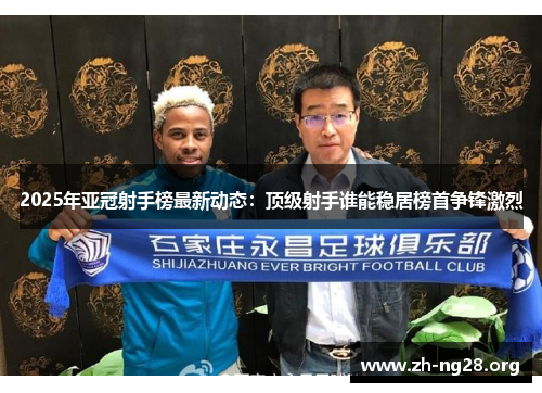 2025年亚冠射手榜最新动态：顶级射手谁能稳居榜首争锋激烈